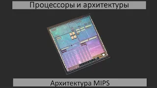 Архитектура MIPS