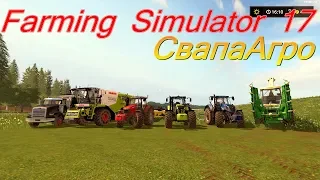 Farming Simulator 17 СвапаАгро. Уборка кукурузы в два комбайна.