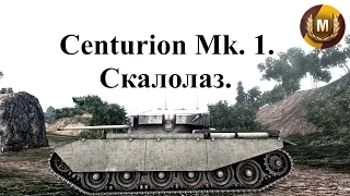 Centurion Mk. I. Мастер. Воин. Основной калибр.