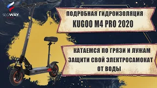 Подробная гидроизоляция Kugoo M4 Pro 2020 / Гидроизоляция своими руками?