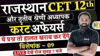 Rajasthan CET/ REET Mains Current Affairs  2023 | Daily Current Affairs 2023 | by Sachin Sir