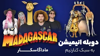 KenareTeam Dubbing Madagascar Animation -دوبله کنارتیمی انیمیشن ماداگاسکار