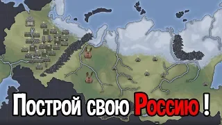 Построй свою Россию ! ( Red Rush )