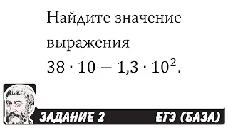 🔴 38∙10-1,3∙10^2 | ЕГЭ БАЗА 2018 | ЗАДАНИЕ 2 | ШКОЛА ПИФАГОРА