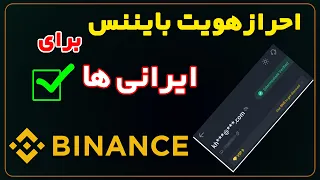 احراز هویت صرافی بایننس برای ایرانی ها 2021 - رایگان و تضمینی