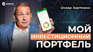 Куда сейчас инвестирует Оскар Хартманн! Что нужно сделать, чтобы следующие 10 лет быть успешным