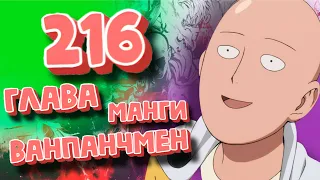 ОБЗОР 216 ГЛАВЫ ЛЫСОГО ПЛАЩА! | Ванпанчмен 216 глава