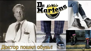 Самые узнаваемые ботинки|История бренда Dr. Martens