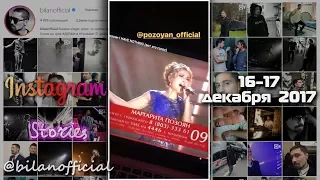 Дима Билан - Instagram Stories 16-17 декабря 2017