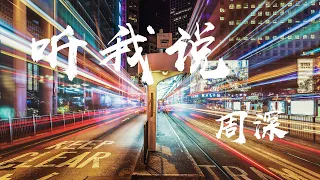 聽我說 - 周深『若沒有曲折怎懂快樂，開心和難過總要找個人說說』【動態歌詞】