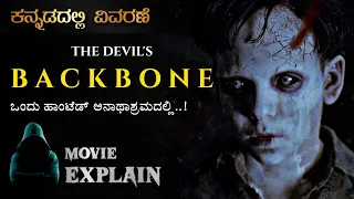 "The Devil's Backbone" (2001) Spanish Horror Movie Explained in Kannada | Mystery Media Kannada