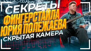 Скрытая камера. Добрые советы по фингерстайлу и импровизации от Юрия Полежаева.