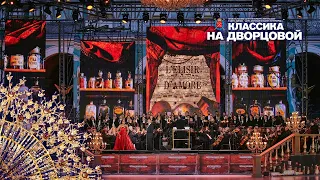 Классика на Дворцовой 2021|Гаэтано Доницетти, дуэт Адины и Дулькамары из оперы "Любовный напиток".