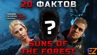 20 Интересных Фактов о Sons of the Forest. Форест - Тайны и Пасхалки
