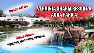 VERGINIA SHARM RESORT & AQUA PARK 4*( Верджиния Шарм  Резорт) ШАРМ ЭЛЬ ШЕЙХ| Отель, питание, пляж