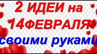 Необыкновенная ПРЕЛЕСТЬ - День Святого Валентина своим руками!поделки идеи День Влюбленных,14февраля