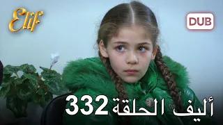 أليف الحلقة 332 | دوبلاج عربي