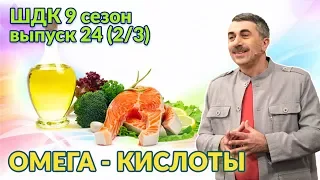 Омега-кислоты: мода или здоровье? - Доктор Комаровский