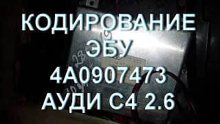 Кодирование 4A0907473 серии Ауди 2.6 #аудиа6с4 #ауди100с4 #аудиа4б5 #audia6c4 #audia4b5 #audi80b4