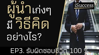 ผู้นำ เก่งๆ มีวิธีคิด อย่างไร EP.3 รับผิดชอบชีวิตตัวเอง 100% / Mindset / แนวคิด / ภาวะผู้นำ