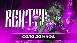 БЕАТРИС СОЛО С НУЛЯ ДО МИФА | ЧЕЛЛЕНДЖ | ЧИЛСТРИМ | ЧАСТЬ 3 СЕРИЯ 2 MOBILE LEGENDS