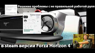 Решение проблемы с не правильной работой руля в steam версии Forza Horizon 4