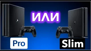 PS4 PRO ИЛИ PS4 SLIM? ЧТО КУПИТЬ?