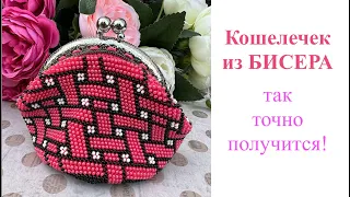 Tutorial/МК: Кошелечек из бисера крючком. Все секреты для идеального вязания с бисером.