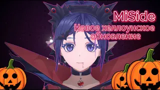 Новое хэллоуиновское обновление MiSide