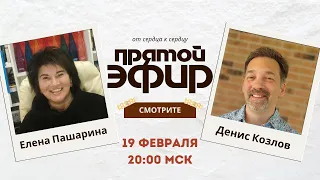 Прямой Эфир с Еленой Пашариной