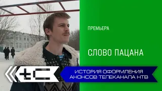 История оформления анонсов телеканала НТВ. Переиздание