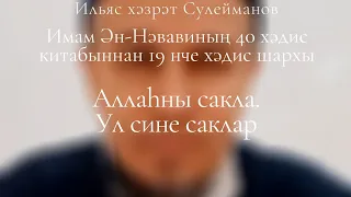 "Аллаһны сакла. Ул сине саклар." Имам Ән-Нәвавиның 40 хәдис китабыннан 19 нче хәдис шархы