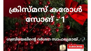 "Christmas 2020"  Carol Song.1 (ഗബ്രിയേലിന്റെ ദർശന സാഫല്യമായ്‌ ) കരോൾ സോങ്