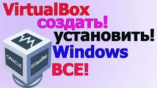 Установка windows на виртуальную машину | установить на VirtualBox windows 7,8,10 и XP