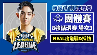 [中文版] NEAL韓職聯賽出道戰！團體賽8強循環賽(場次3) SVG vs. LSB《2022 跑跑卡丁車聯賽 S2》