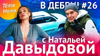 В ДЕБРИ! #26 | Блогер Наталья Давыдова («Тётя Мотя»): о муже, комплексах и жизни на ЗОЖе