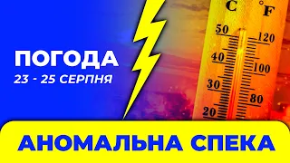 Погода - Україна на три дні: 23 - 25 серпня