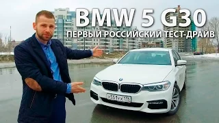 BMW 5 series G30 2017 Тест-драйв Кирилла Логинова