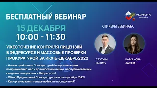 Вебинар "Ужесточение контроля лицензий в Федресурс и массовые проверки Прокуратурой за июль декабрь"