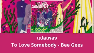 แปลเพลง To Love Somebody - Bee Gees (Thaisub ความหมาย ซับไทย)
