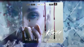 КСАНА Сергиенко  - На мизинцах - Official Teaser