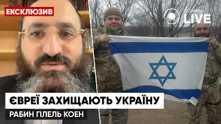 Як євреї ставляться до війни в Україні? / Головний рабин ЗСУ Гілель Коен для Новини.LIVE