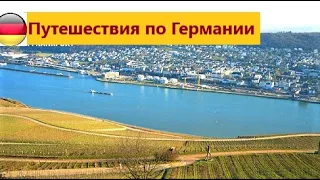 Самый посещаемый город на Рейне/Винный регион Германии/Путешествия по Германии