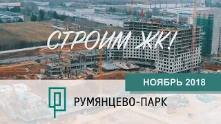 НОЯБРЬ 2018  Ход строительства «Румянцево-Парк»