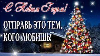 С Новым Годом 2023! НОВЫЙ ГОД! С наступающим! Новогоднее пожелание! Поздравление!