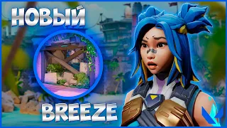 НОВЫЙ BREEZE - ИМБА?! ИГРАЕМ НА НОВОМ BREEZE