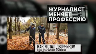 Как я стал дворником. Один день жизни с Улугбеком. 21.10.20