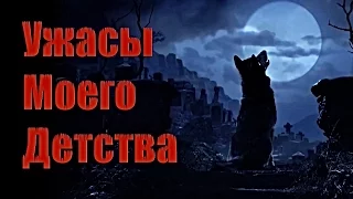 УЖАСЫ МОЕГО ДЕТСТВА / Страшные фильмы 90-х