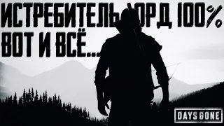 ВОТ И ВСЁ... 🏍 ИСТРЕБИТЕЛЬ ОРД на 100% #9 🏍 Days Gone [Жизнь После] на ПК 100%