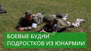 Боевые будни подростков из Юнармии. Форпост выпуск от 16.07.21